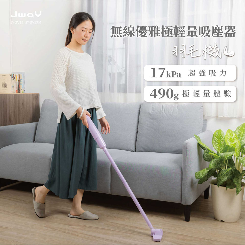 JWAY 無線優雅極輕量吸塵器 JY-SV12M(手持 車用吸塵器 無線吸塵器 小型吸塵器 父親節禮物)