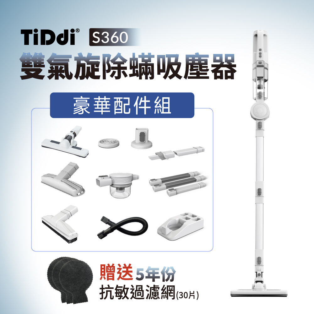 TiDdi 雙氣旋除蟎吸塵器(S360)