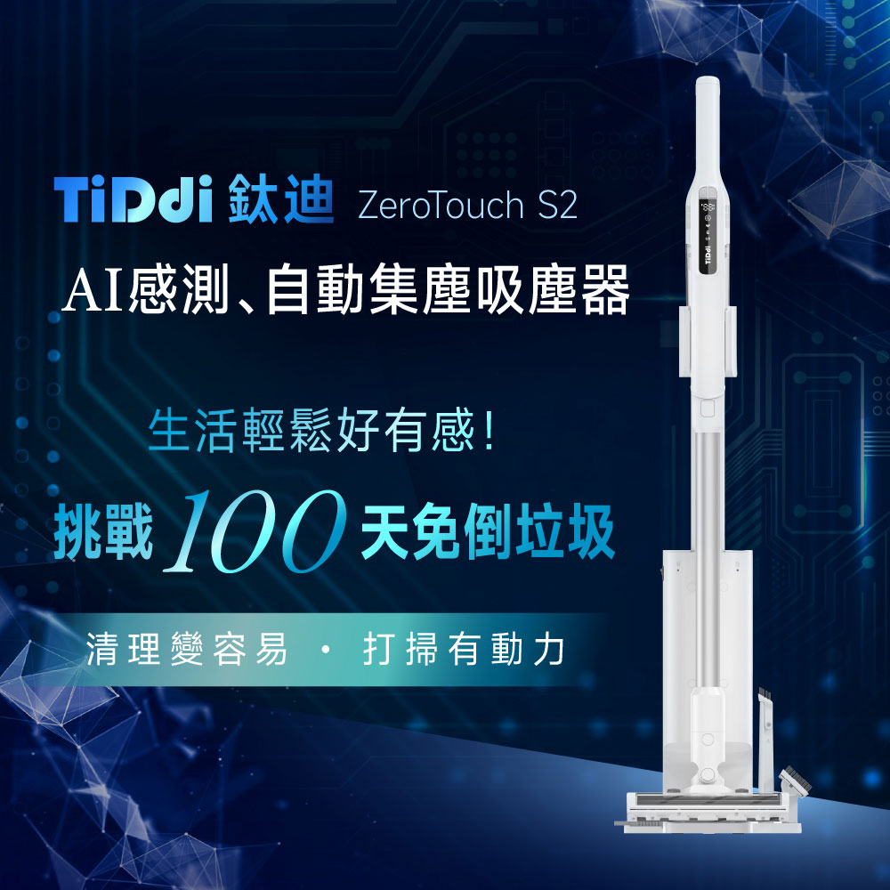 TiDdi AI感測、自動集塵吸塵器(ZeroTouch S2)