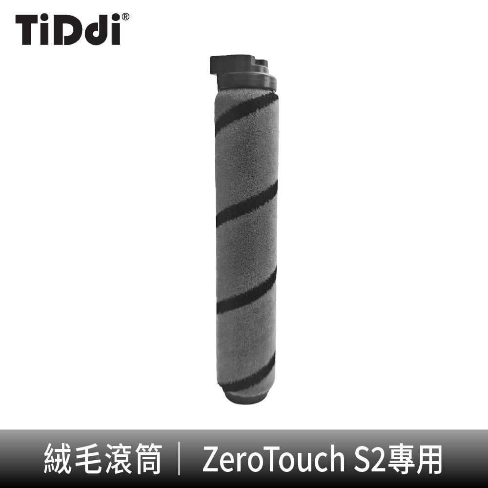 TiDdi 絨毛滾筒(適用型號:ZeroTouch S2)