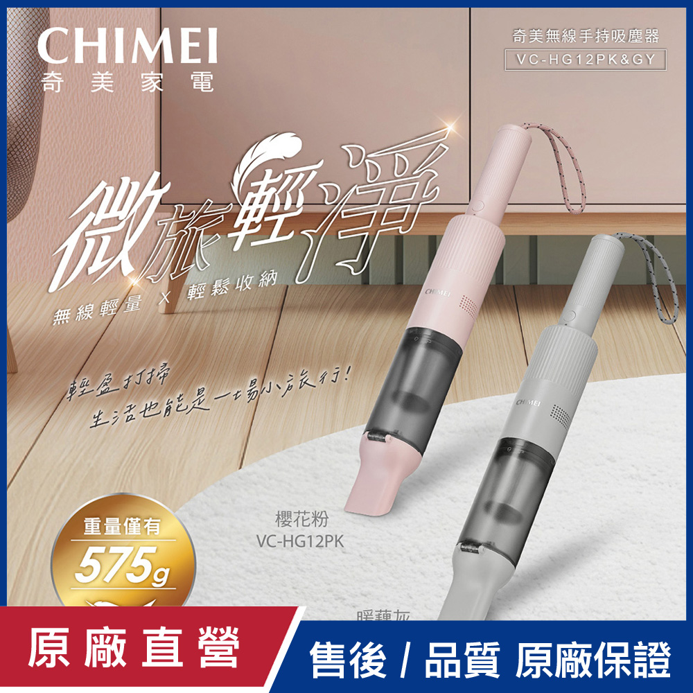 CHIMEI 奇美 微旅輕淨 無線手持吸塵器-霧光灰 VC-HG12GY