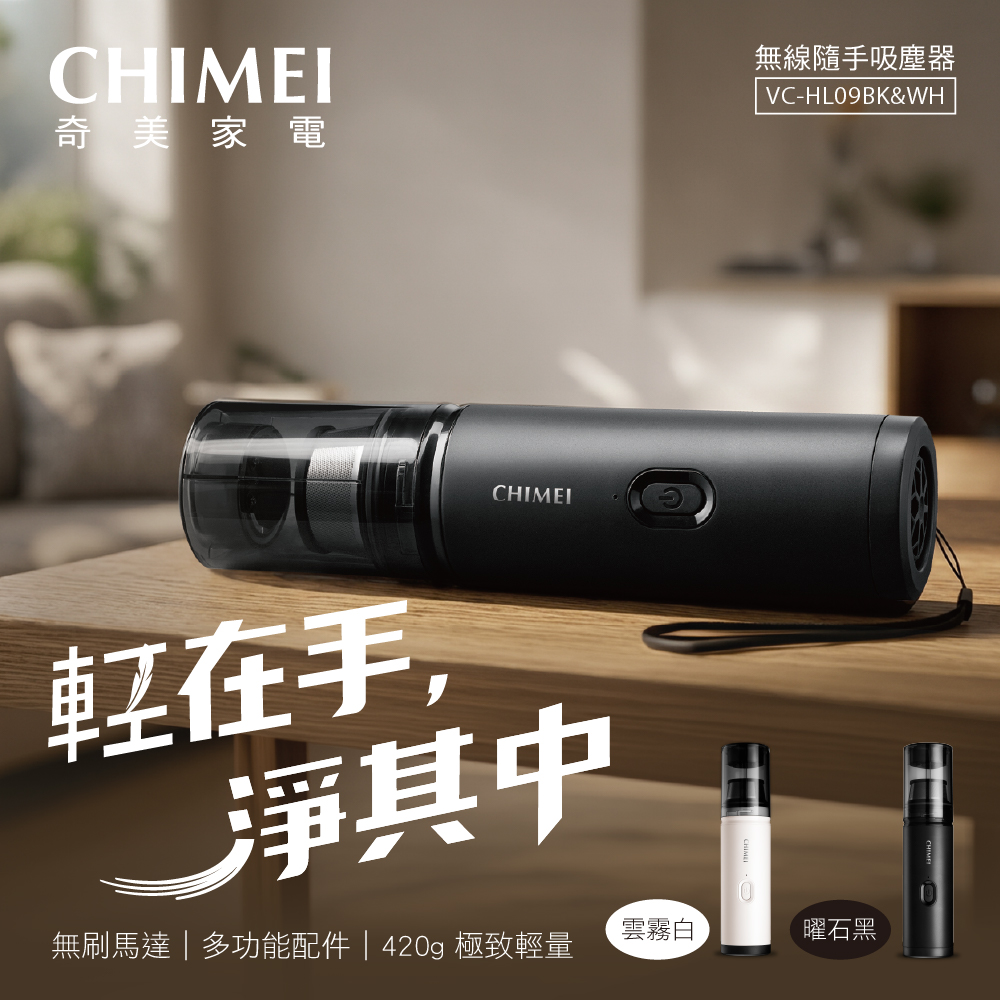 CHIMEI 奇美 無線隨手吸塵器-mini多配版(VC-HL09BK/WH)