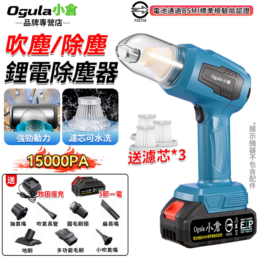 Ogula 小倉 吸塵器 無線吸塵器 鋰電吸塵器 15000PA 手持吸塵器 除塵器 車載吸塵器 吹塵器 家車兩用(五節一電)