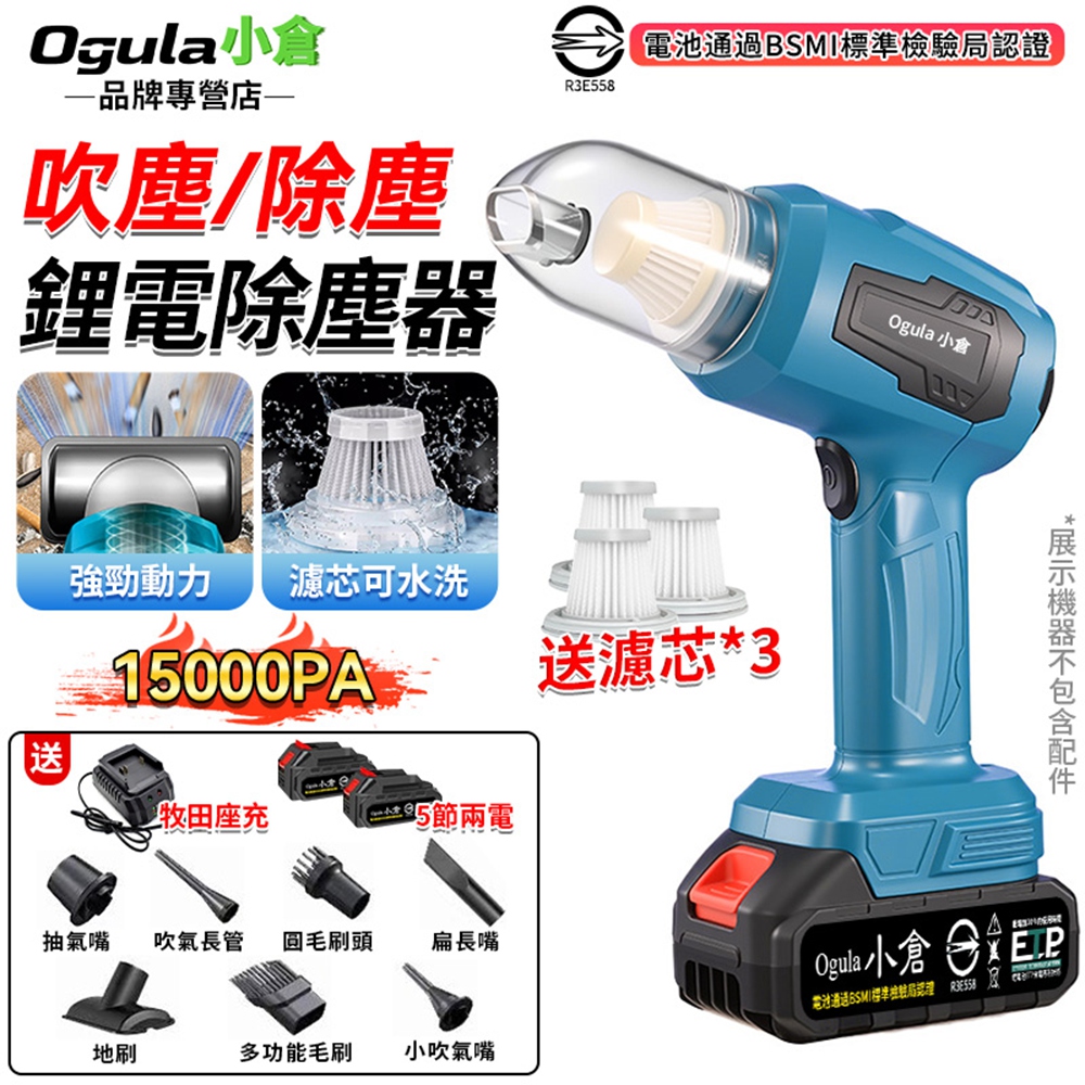 Ogula 小倉 吸塵器 無線吸塵器 鋰電吸塵器 15000PA 手持吸塵器 除塵器 車載吸塵器 吹塵器 家車兩用(五節兩電)