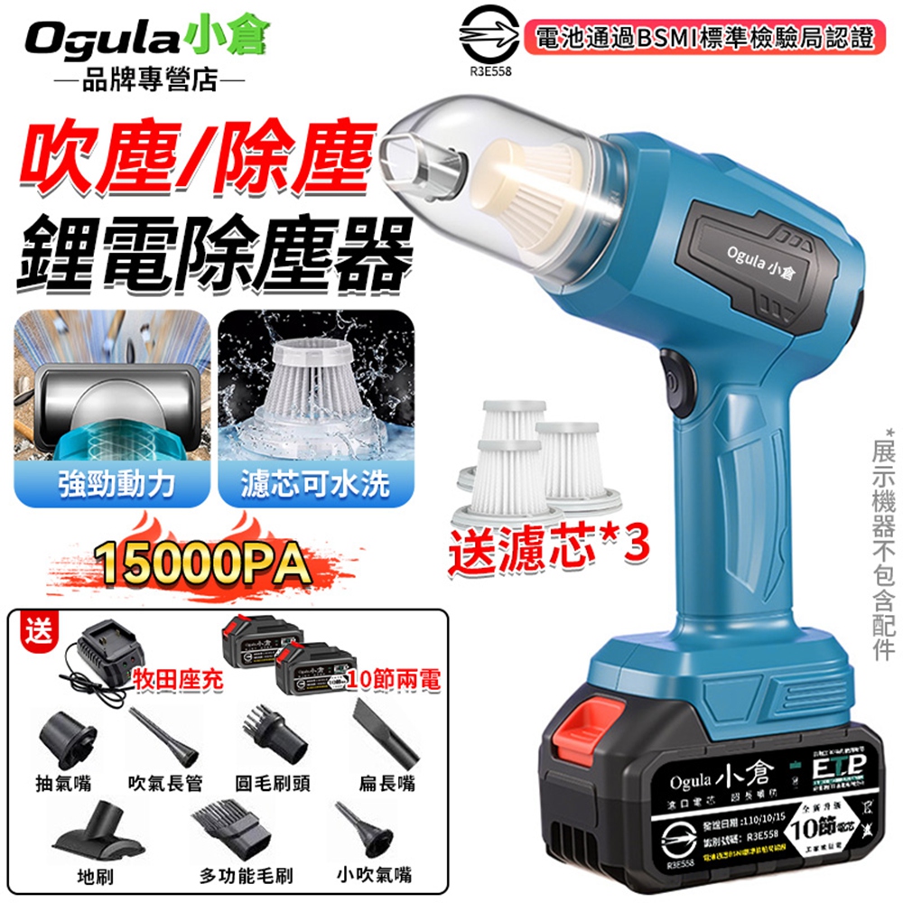 Ogula 小倉 吸塵器 無線吸塵器 鋰電吸塵器 15000PA 手持吸塵器 除塵器 車載吸塵器 吹塵器 家車兩用(十節兩電)