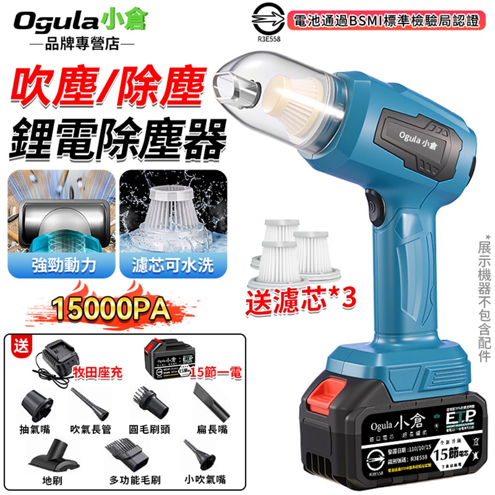 Ogula 小倉 吸塵器 無線吸塵器 鋰電吸塵器 15000PA 手持吸塵器 除塵器 車載吸塵器 吹塵器 家車兩用(十五節一電)