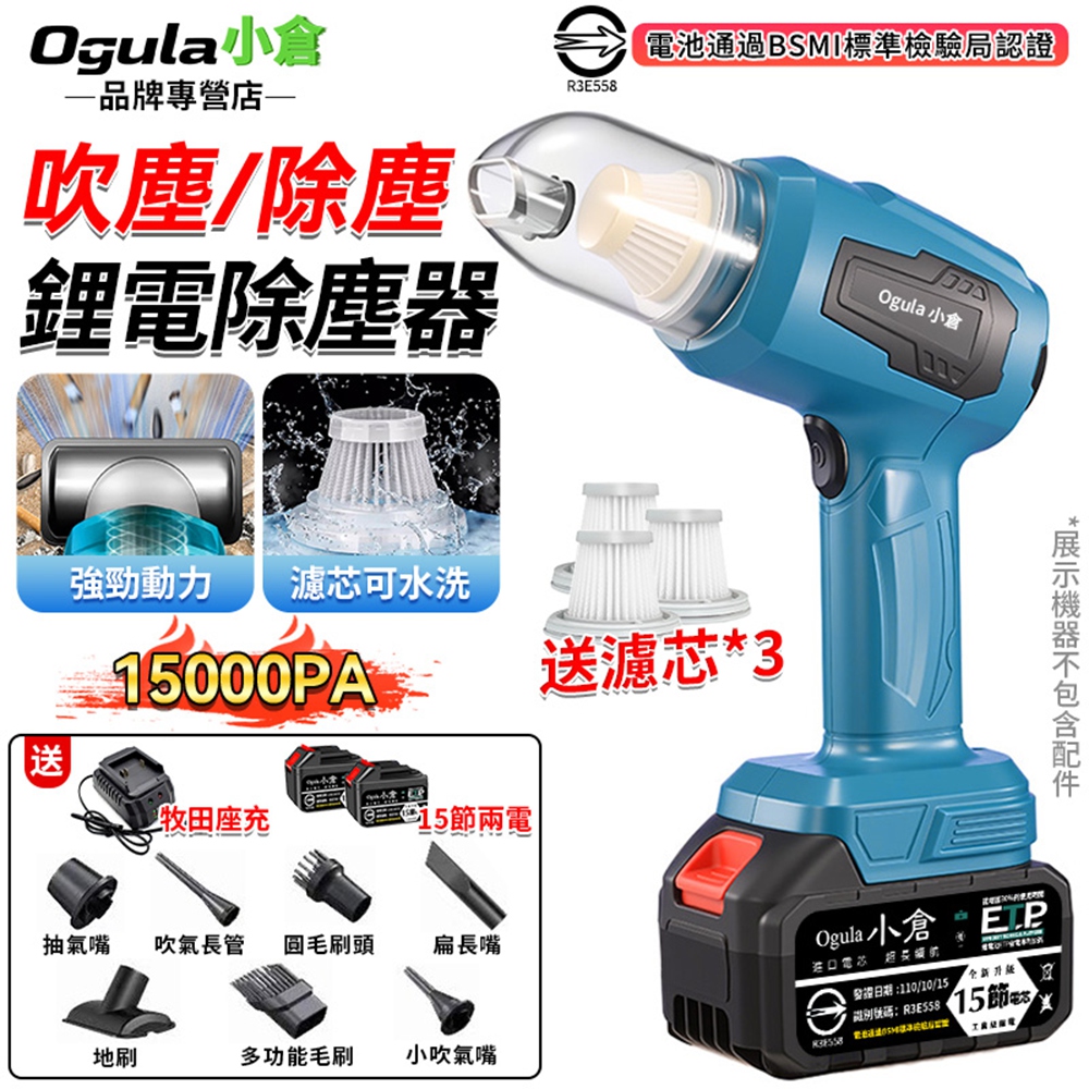 Ogula 小倉 吸塵器 無線吸塵器 鋰電吸塵器 15000PA 手持吸塵器 除塵器 車載吸塵器 吹塵器 家車兩用(十五節兩電)