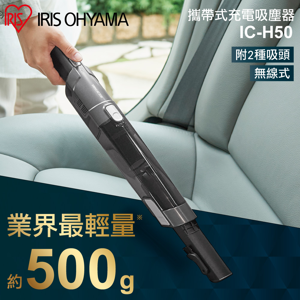 攜帶式充電手持吸塵器 IC-H50 (手持無線/車內清潔/附贈兩種刷頭/小空間適用)
