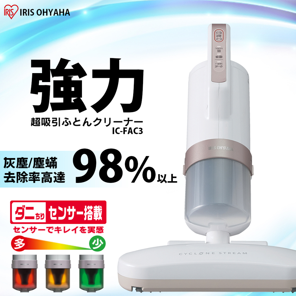 IRIS OHYAMA 愛麗思歐雅瑪 大拍4.0 雙氣偵測旋除螨機 IC-FAC3 HEPA13銀離子 進化特仕版