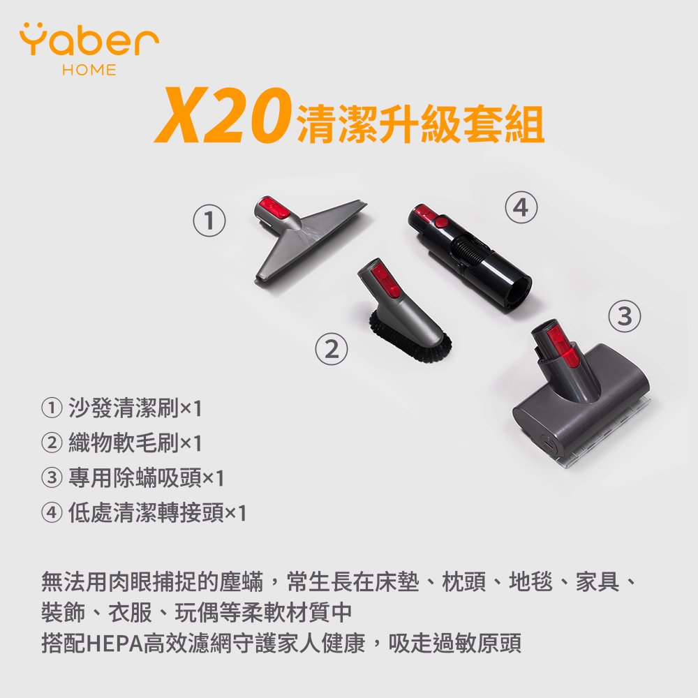 YABER 雅博 X20 吸塵器 清潔升級套組(YABER HOME X20)
