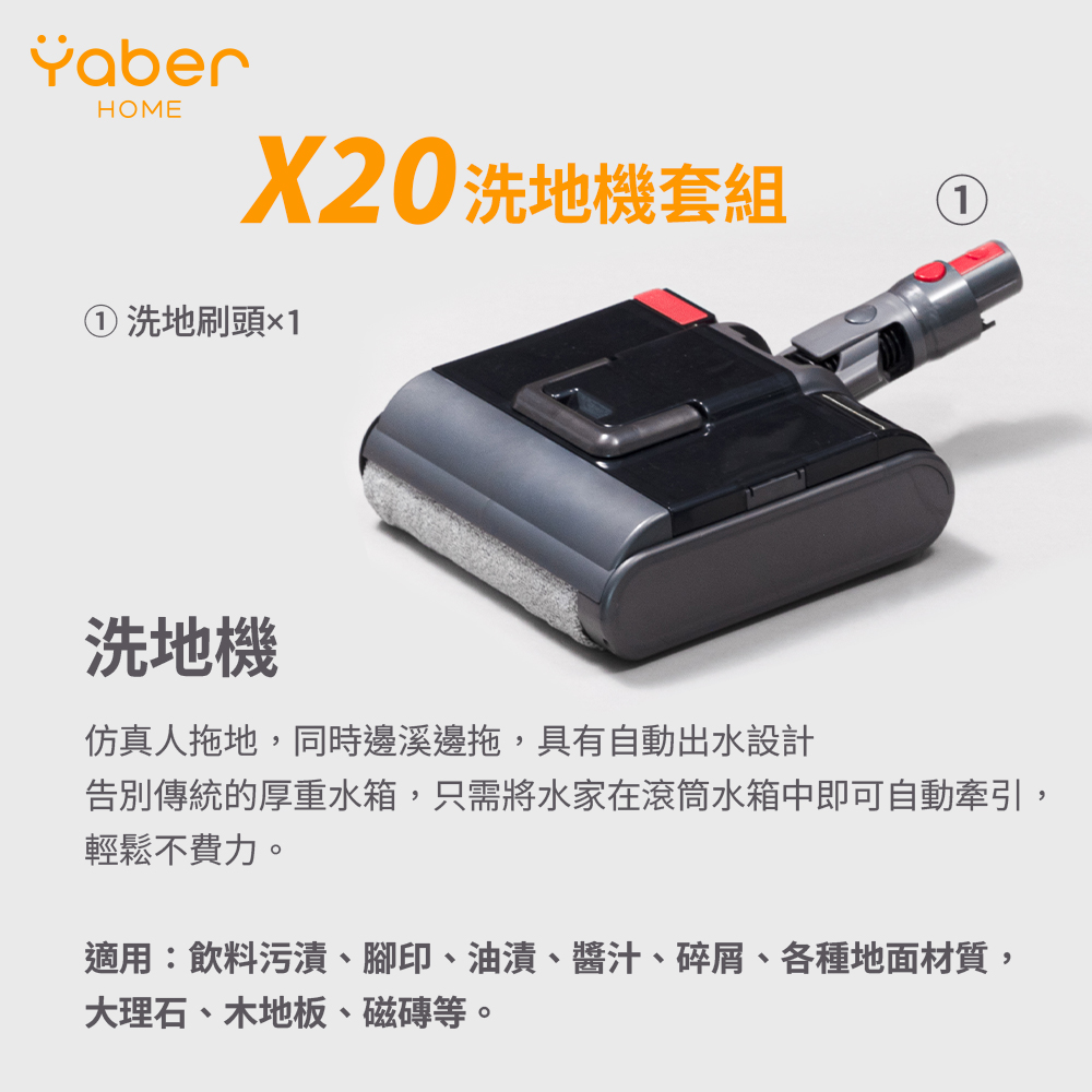 YABER 雅博 X20 吸塵器 洗地機(YABER HOME X20 洗地滾筒吸頭)