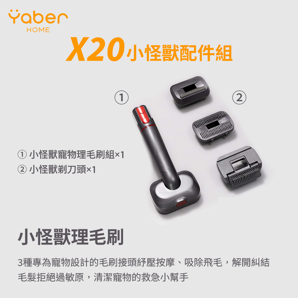 YABER 雅博 X20 吸塵器 寵物配件組 (YABER HOME X20)