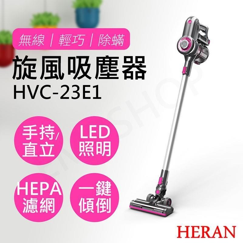 HERAN 禾聯 無線手持旋風吸塵器 HVC-23E1（其他規格）