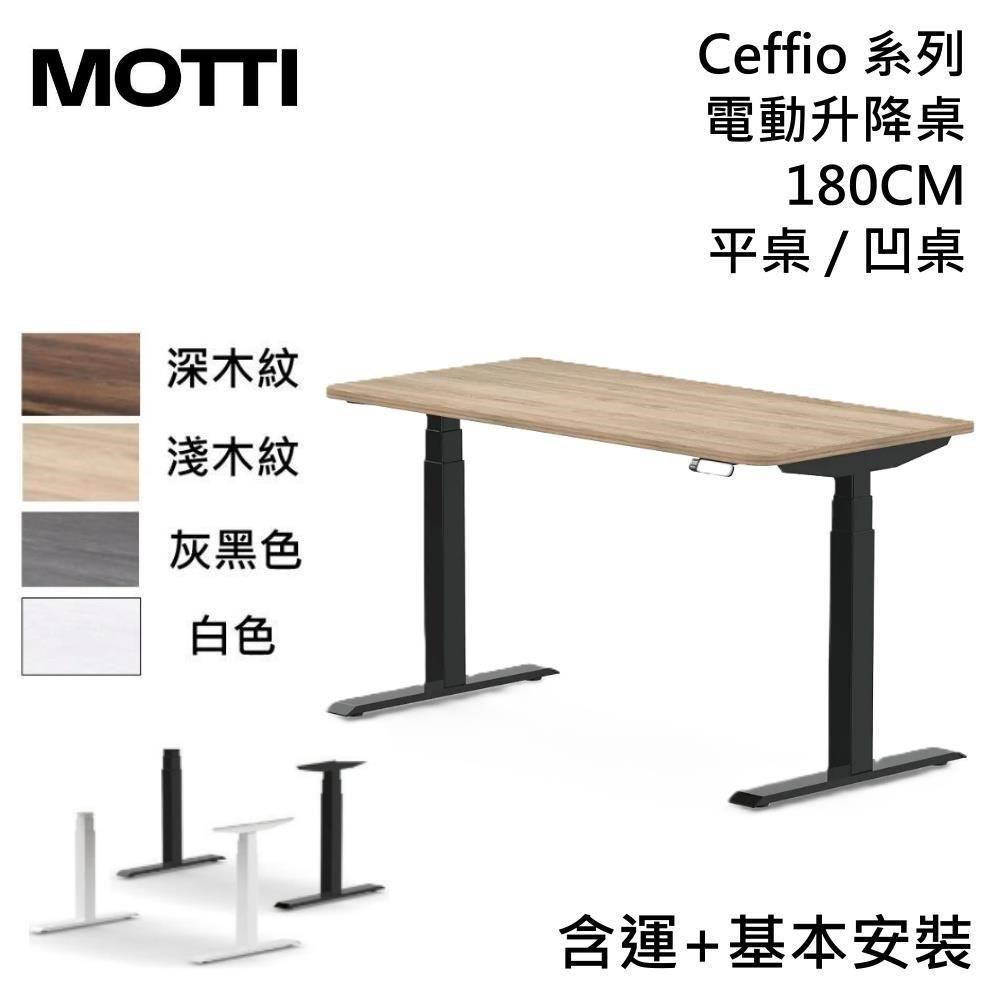 MOTTI Ceffio系列 180CM 電動升降桌 辦公桌 平桌/凹桌 多色【免費安裝】