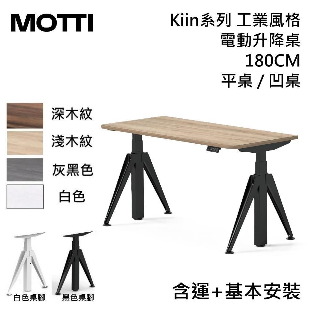 MOTTI Kiin 180cm 電動升降桌 工業風辦公桌【免費安裝】平桌/凹桌 多色