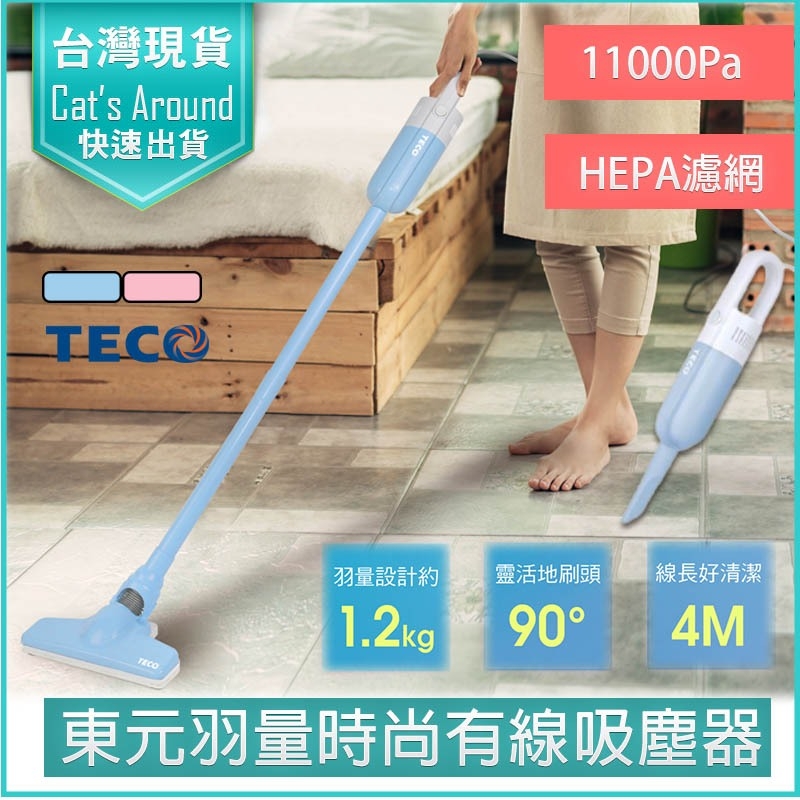 TECO 東元 時尚 有線手持直立吸塵器 2IN1HEPA吸塵器 手持吸塵器 吸塵機 塵螨機 XYFXJ502