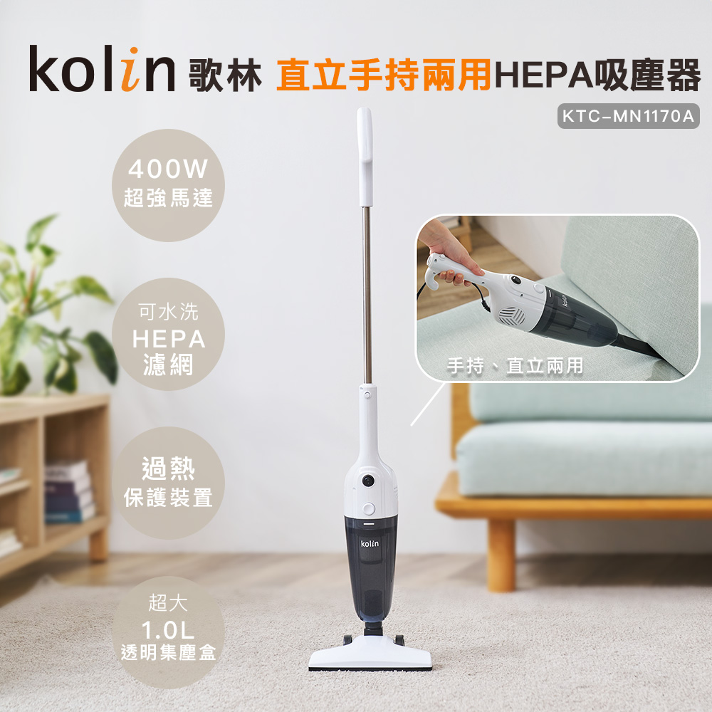 KOLIN 歌林 手持直立HEPA吸塵器KTC-MN1170A(收納式扁嘴吸/有線/HEPA濾網)