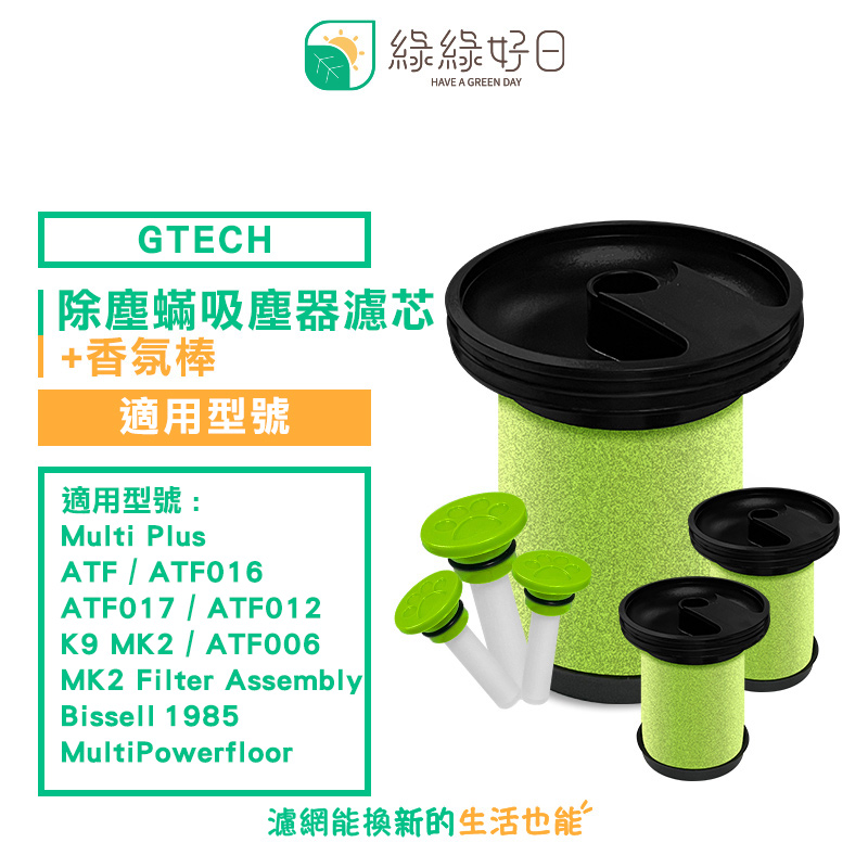 綠綠好日 綠綠好日 適用 小綠 Multi Plus MK2 Bissell【香氛三入組】除塵蟎吸塵器濾芯