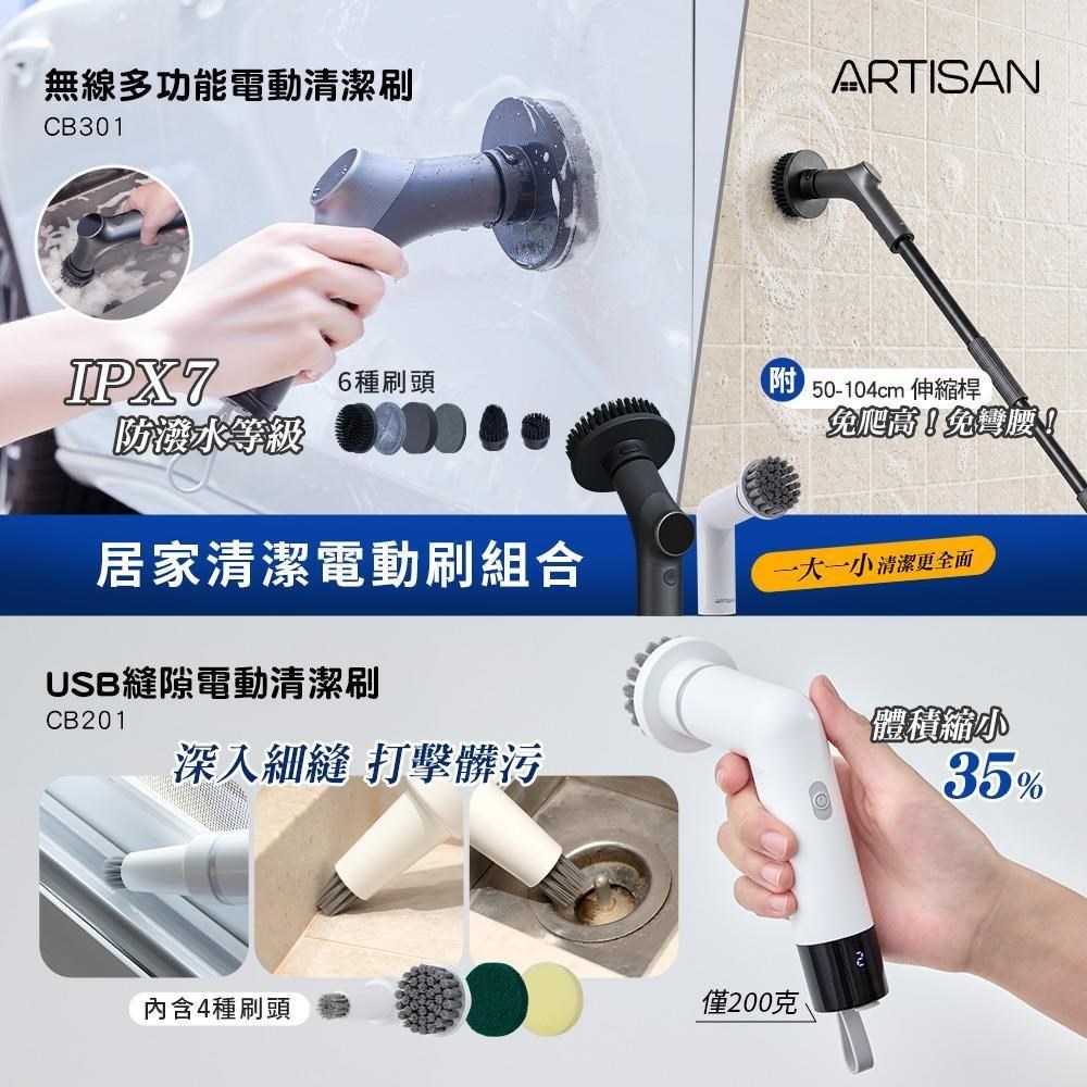 ARTISAN 無線多功能電動清潔刷 CB301+縫隙電動清潔刷 CB201