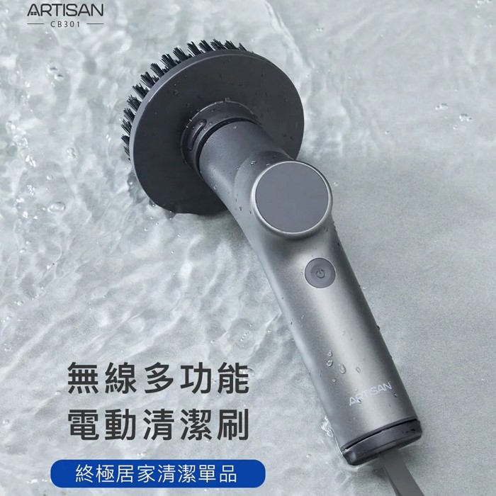ARTISAN 無線多功能電動清潔刷 CB301（其他規格）