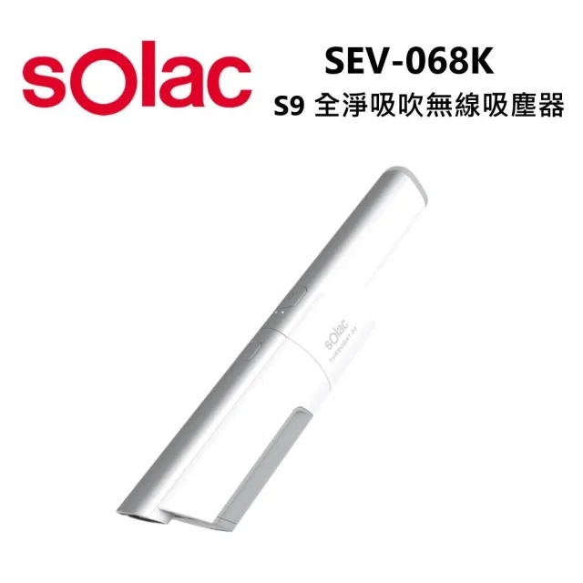 sOlac SEV-068K S9 全淨吸吹無線吸塵器 多效塵螨組