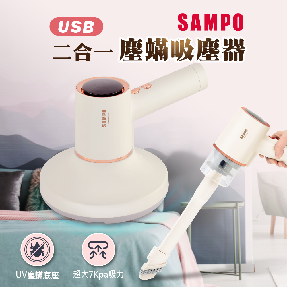 SAMPO 聲寶 二合一 USB塵蟎吸塵器 EC-W2107MLUSB-C快速充電