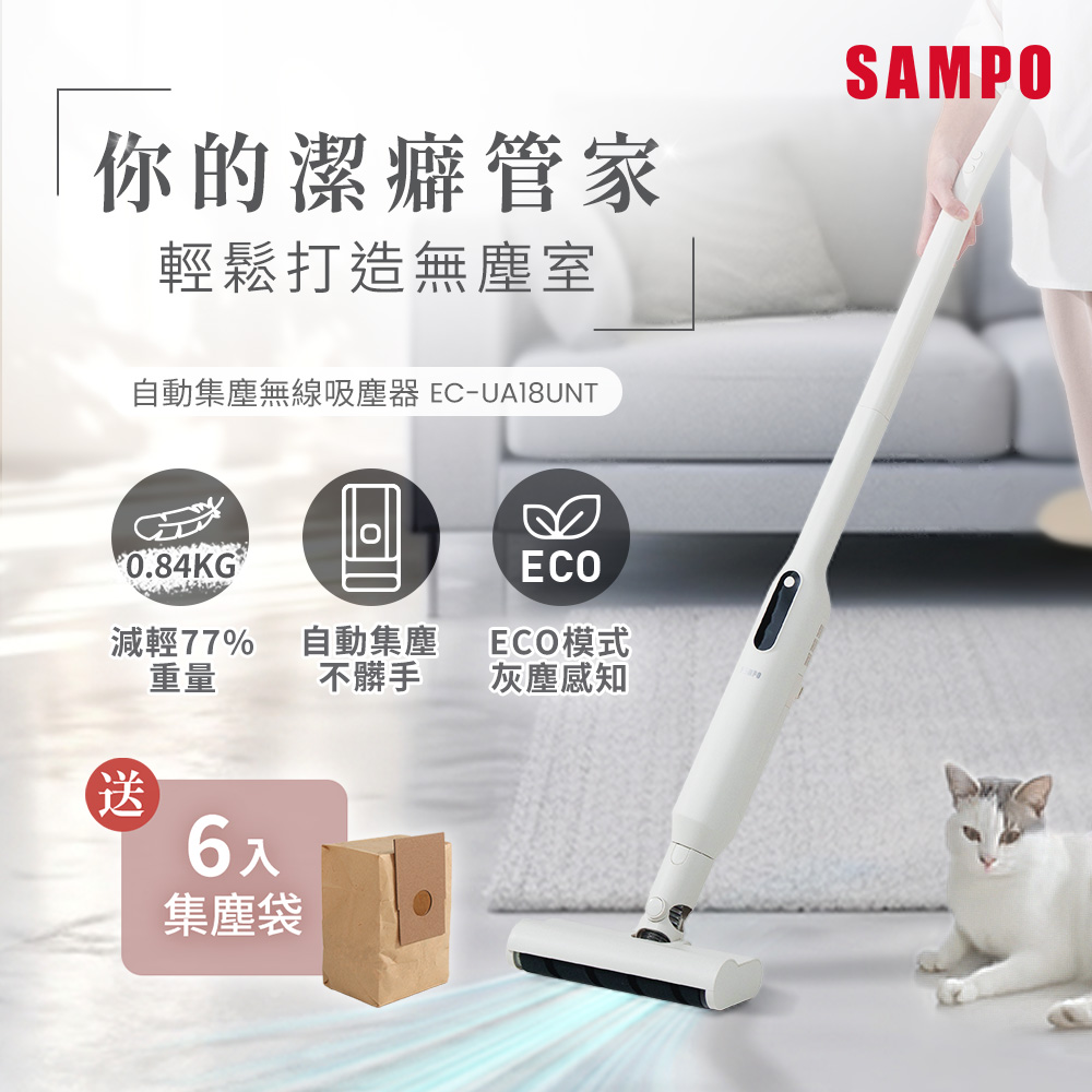 SAMPO 聲寶 自動集塵無線吸塵器(附贈6件集塵袋) EC-UA18UNT