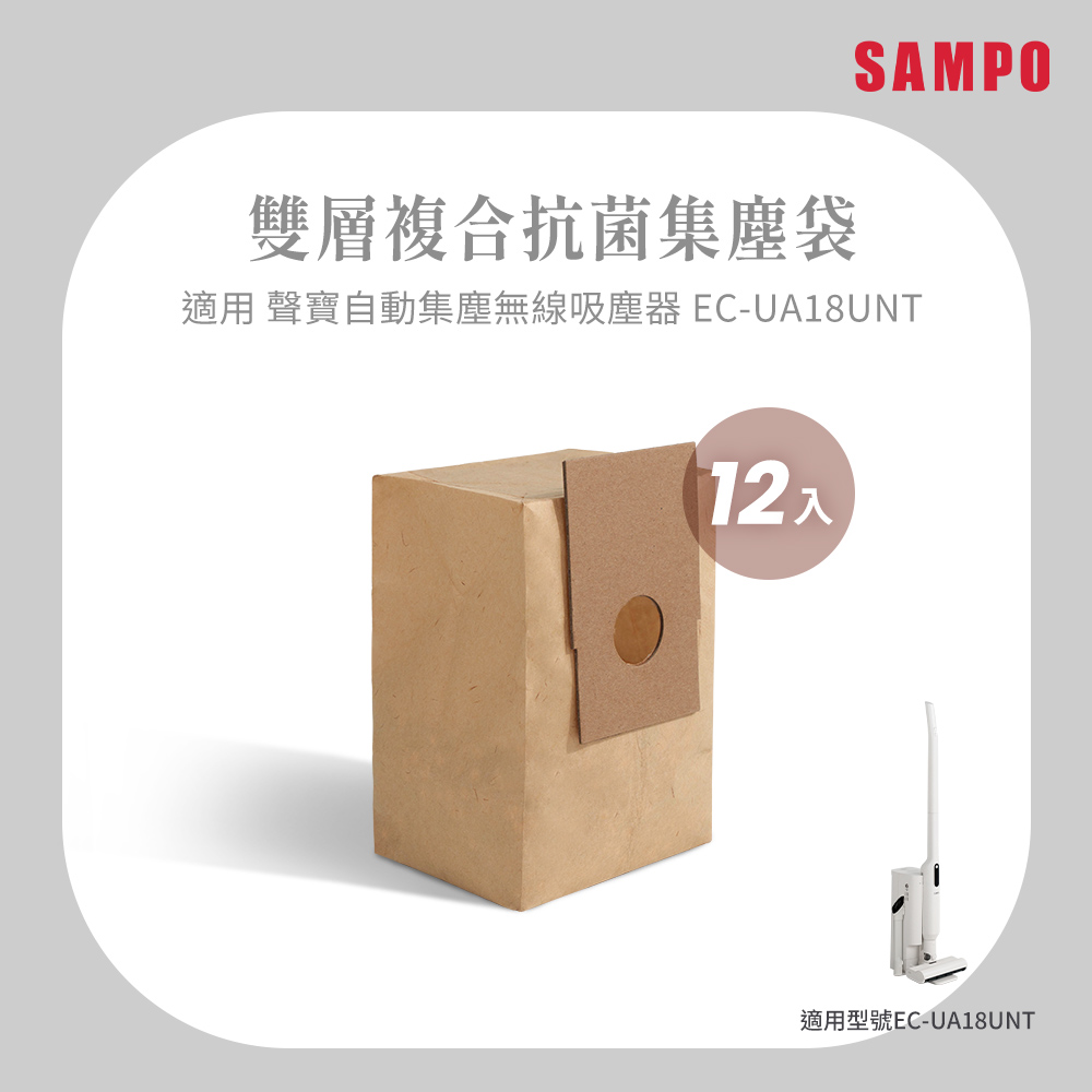 SAMPO 聲寶 2L雙層抗菌大容量集塵袋12件組(適用EC-UA18UNT)（其他規格）