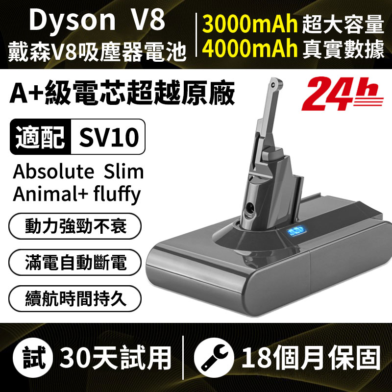 台南現貨 適配Dyson V8吸塵器全系列電池 SV10 SV10K SV10E SV10D SV25 HH15 戴森副廠電池 3.0A/21.6V