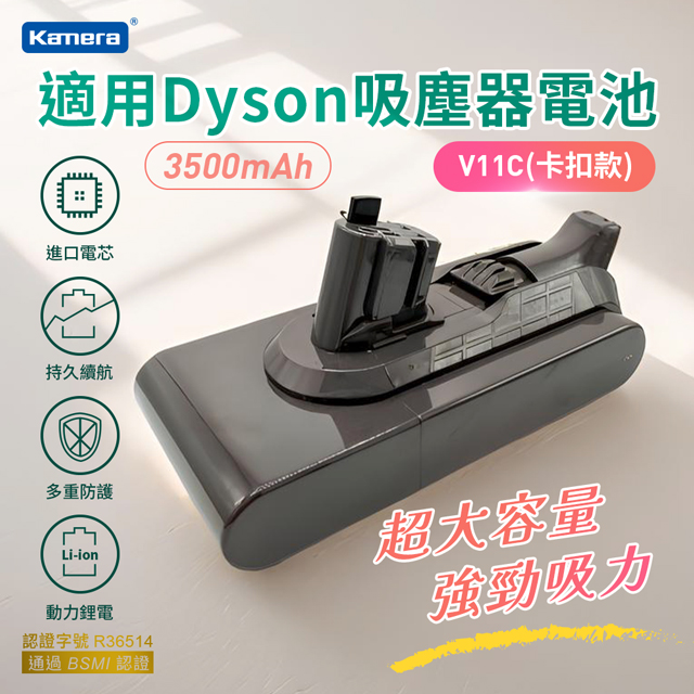 Kamera 佳美能 吸塵器電池 (卡扣款) 3500mAh For Dyson DY-V11C 適用戴森 V11 SV15 一鍵拆卸抽拔電池