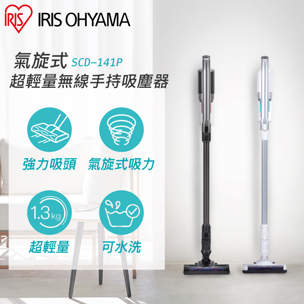 【IRIS OHYAMA】強力吸頭版 氣旋式超輕量無線手持吸塵器 SCD-141P