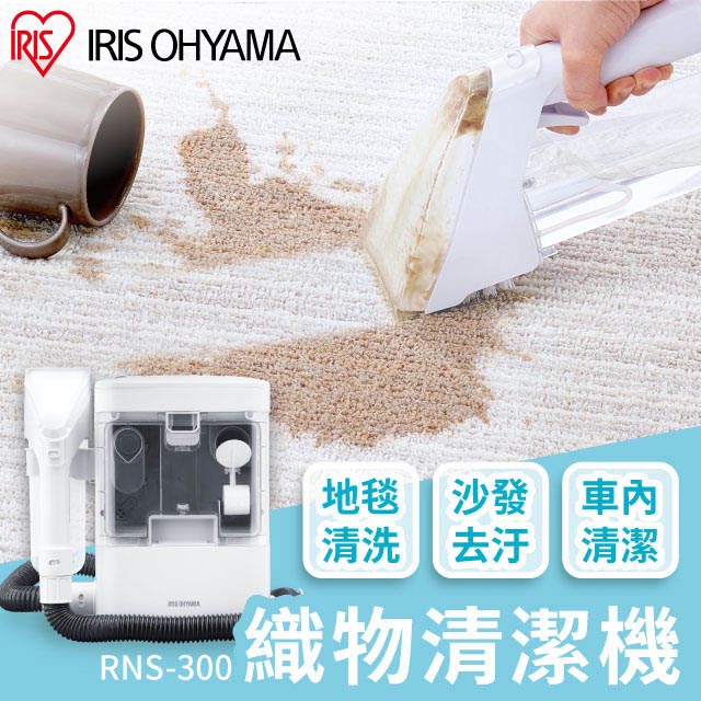 IRIS OHYAMA 愛麗思歐雅瑪 織物清潔機RNS-300 (布製品/車內清潔/清洗機/地毯/沙發/床墊/汽車座椅)
