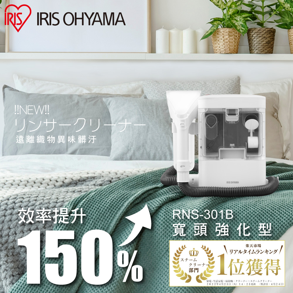 IRIS OHYAMA 愛麗思歐雅瑪 加寬吸頭織物清潔機RNS-301B(布製品/車內清潔/清洗機/地毯/沙發/床墊/汽車座椅)