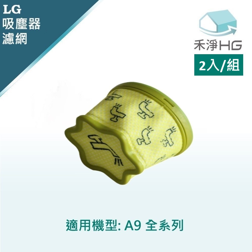 HG 禾淨家用 【禾淨家用HG】LG樂金 適用A9全系列 副廠塵器配件 濾網(2入/組)
