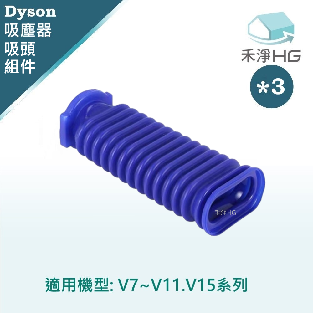 【禾淨家用HG】 適用V7~V11.V15系列 副廠吸塵器配件 滾筒吸頭軟管(3入/組)