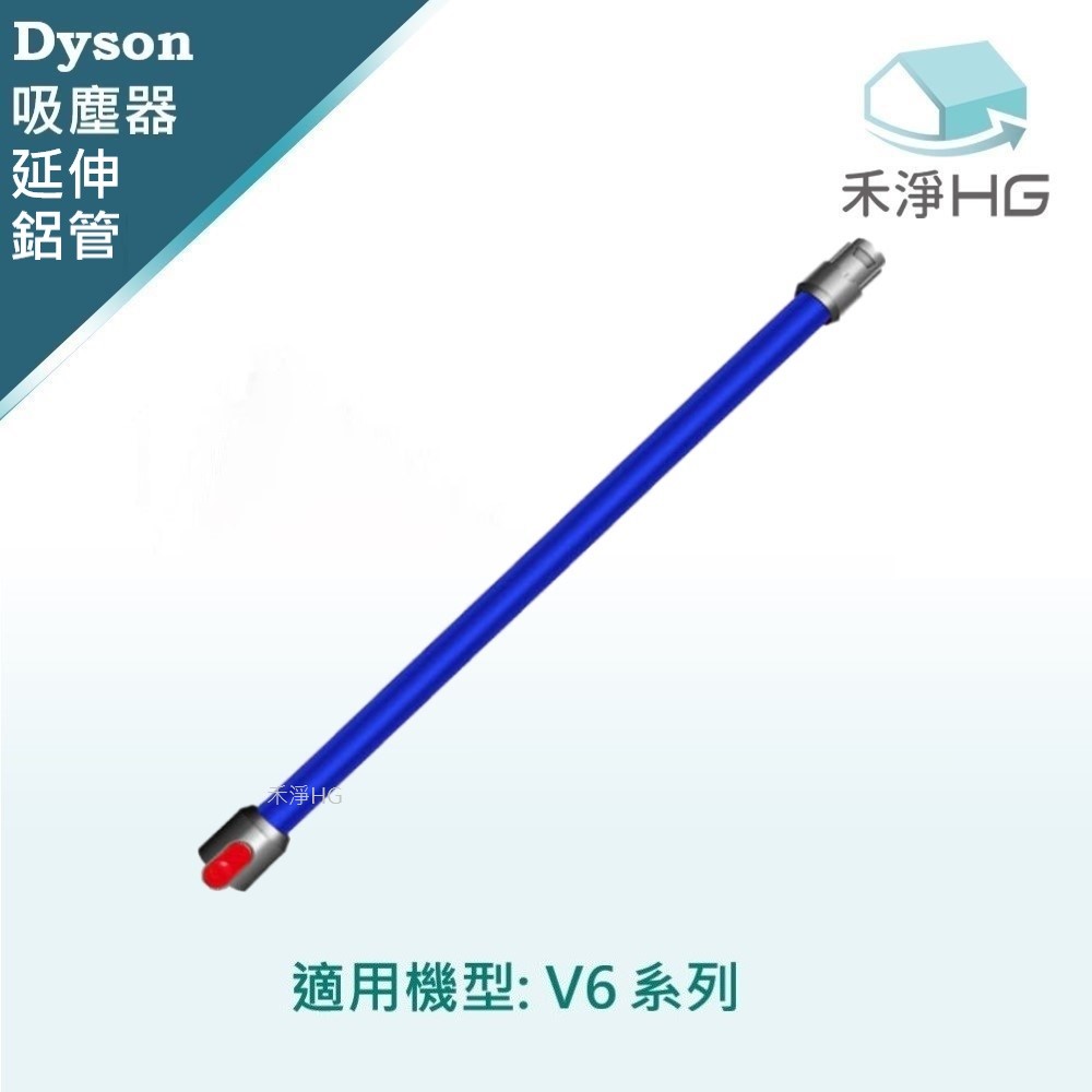 【禾淨家用HG】 適用V6全系列 副廠吸塵器配件 延長鋁管(藍色)(1入/組)