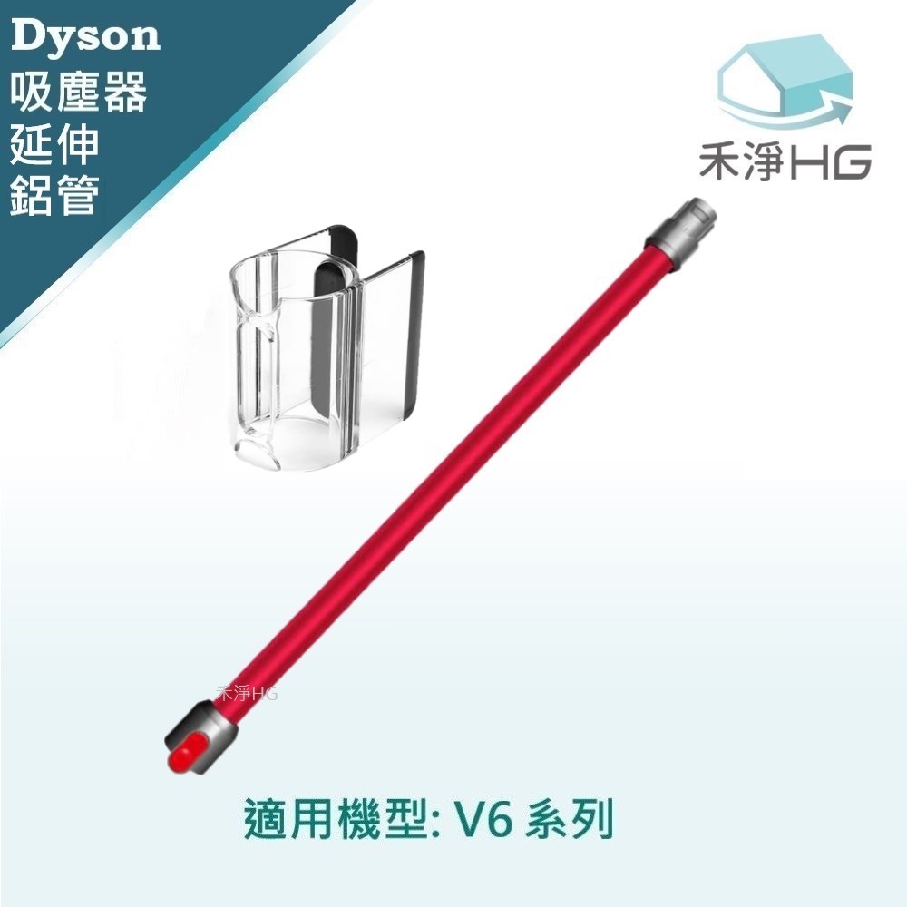 【禾淨家用HG】 適用V6全系列 副廠吸塵器配件 紅色鋁管+隨行夾(1入/組)