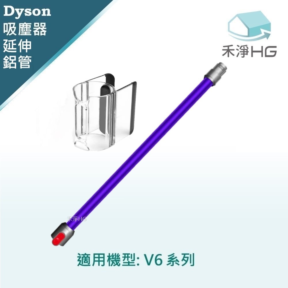 【禾淨家用HG】 適用V6全系列 副廠吸塵器配件 紫色鋁管+隨行夾(1入/組)