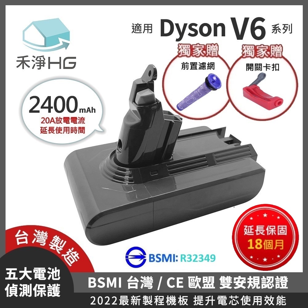 HG 禾淨家用 【禾淨家用HG】Dyson戴森 適用V6系列 DC6225 2400mAh 副廠吸塵器配件 鋰電池(贈前置濾網+開關卡扣)