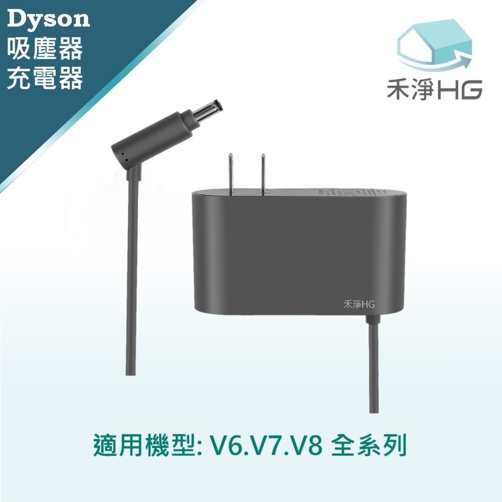 【禾淨家用HG】 V6.V7.V8系列 副廠吸塵器配件 充電器