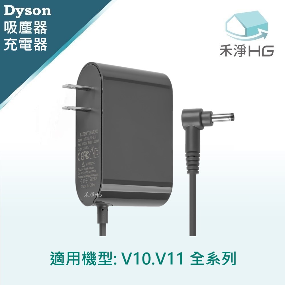 【禾淨家用HG】 V10.V11系列 副廠吸塵器配件 充電器