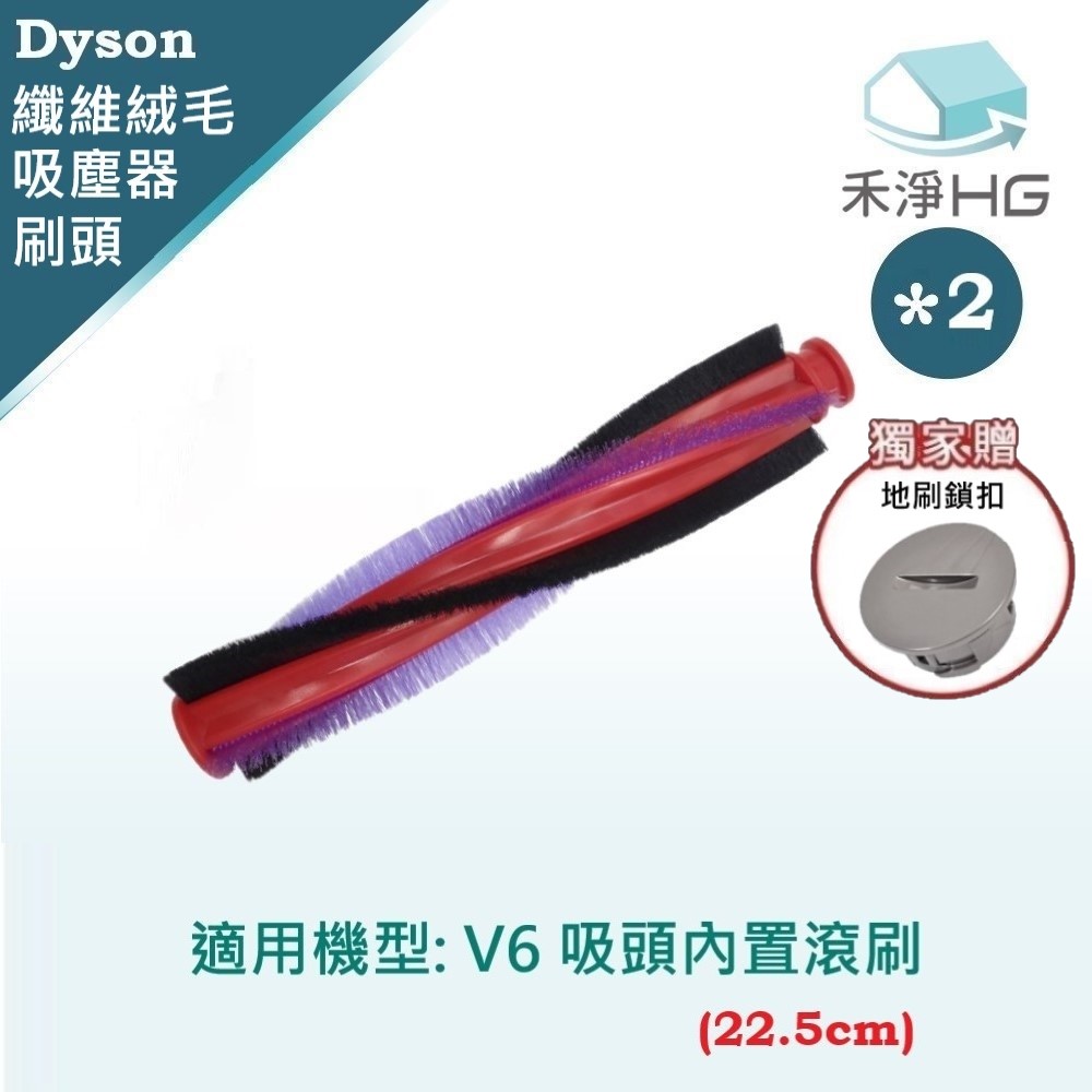【禾淨家用HG】 適用V6系列原廠吸頭 副廠掃地機配件 滾刷22.5cm(2入/組)(地刷鎖扣)