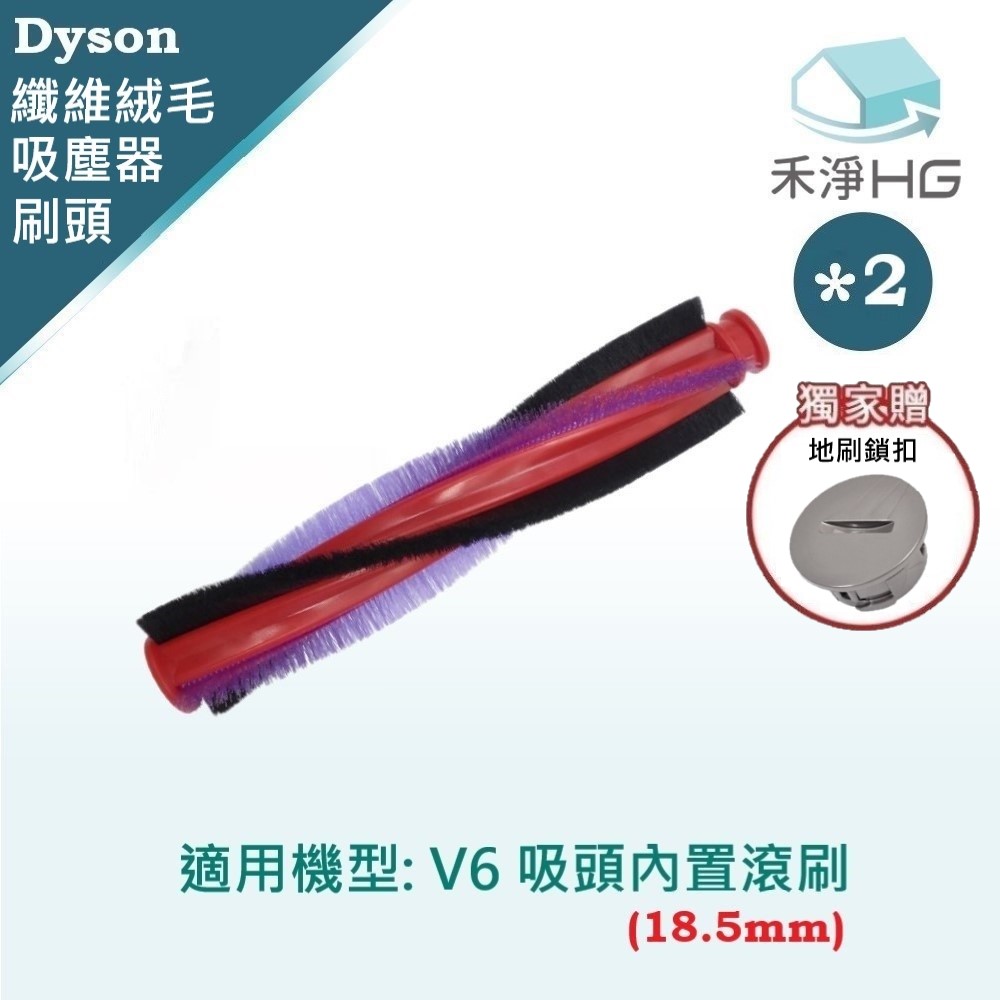 【禾淨家用HG】 適用V6系列原廠吸頭 副廠掃地機配件 滾刷18.5cm(2入/組)(地刷鎖扣)