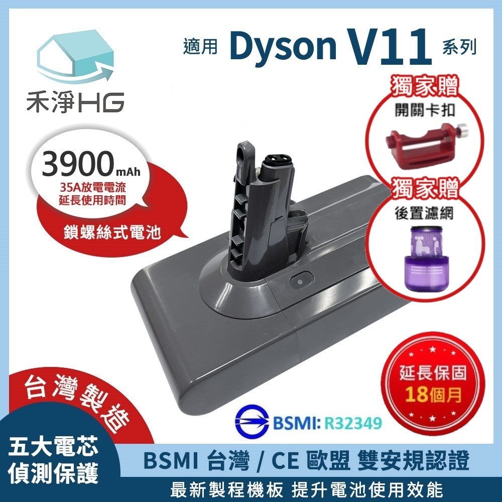 HG 禾淨家用 【禾淨家用HG】Dyson戴森 適用V11/SV14 DC1140 3900mAh 副廠配件 鋰電池(螺絲式 贈後置濾網+開關卡扣)