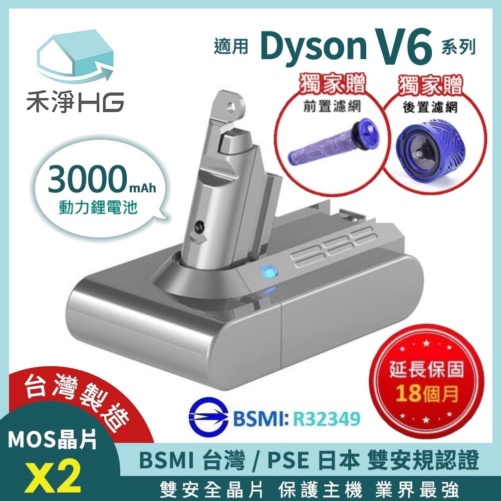HG 禾淨家用 【禾淨家用HG】Dyson戴森 適用V6系列 DC6300 3000mAh 副廠吸塵器配件 鋰電池(贈前.後置濾網)