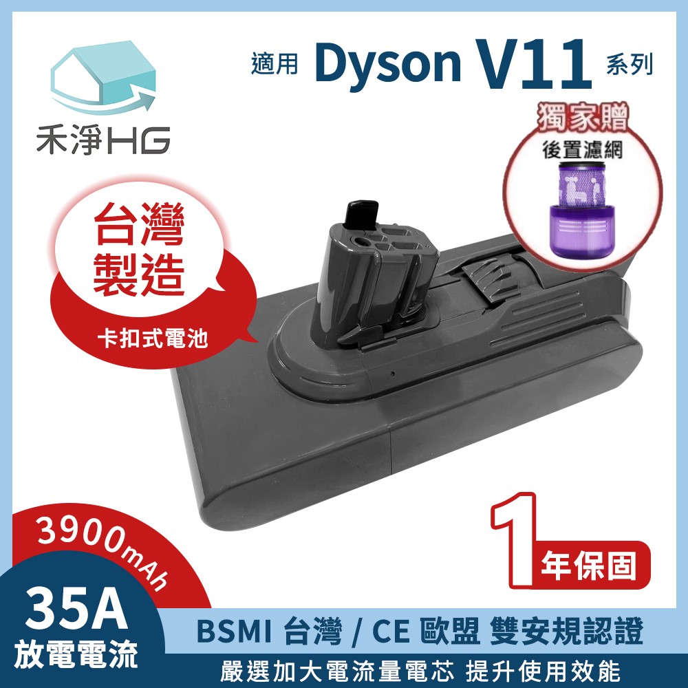 【禾淨家用HG】Dyson V11(SV15) CL1140 3900mAh 副廠吸塵器配件 鋰電池(卡扣式)(後置濾網)