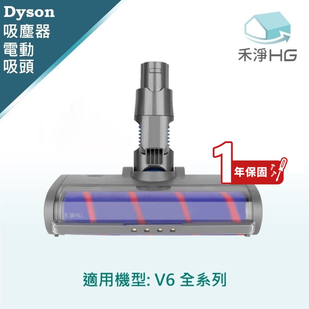 HG 禾淨家用 【禾淨家用HG】Dyson戴森 適用V6全系列 副廠吸塵器配件 LED單滾筒電動吸頭(1年保固)