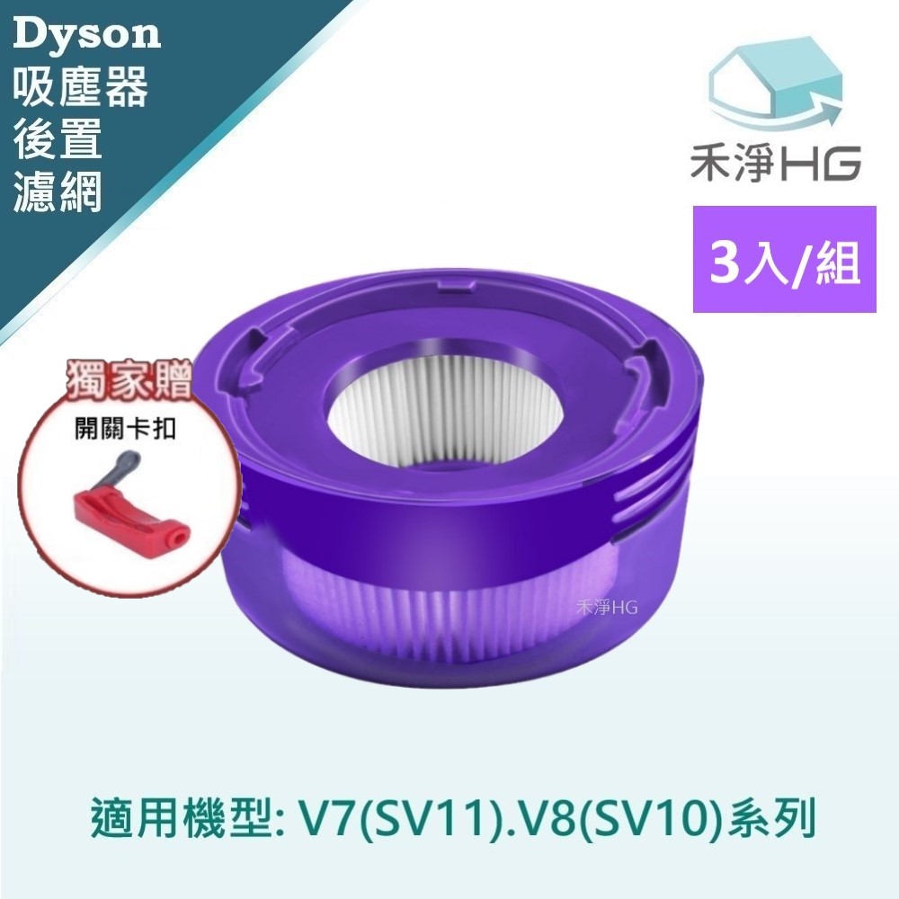 【禾淨家用HG】Dyson戴森 適用V7.V8/SV10.SV11系列 副廠吸塵器配件 後置濾網(3入/組 贈開關卡扣)