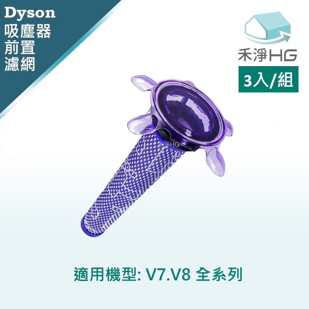 【禾淨家用HG】Dyson戴森 適用V7.V8/SV10.SV11系列 副廠吸塵器配件 前置濾網(3入/組)