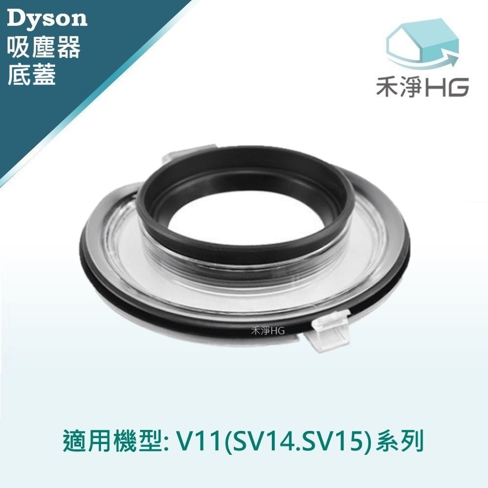 HG 禾淨家用 【禾淨家用HG】Dyson戴森 適用V11/SV14.SV15系列 副廠吸塵器配件 集塵桶底蓋(1入/組)